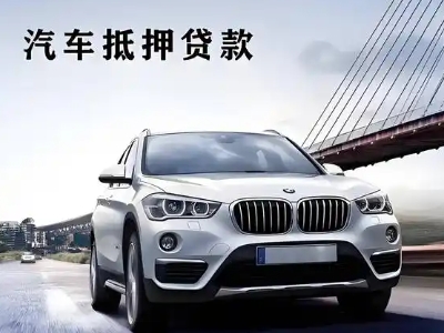 东莞车抵贷如何办理押车和不押车?