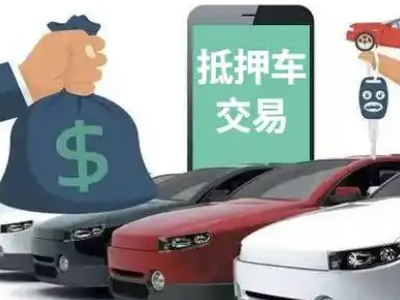 东莞汽车抵押贷款通过率高