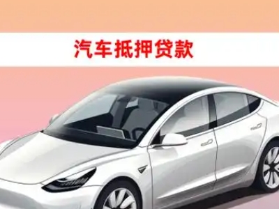 办理东莞车辆抵押贷款需要什么条件，优势以及结清手续?