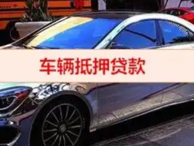 东莞汽车抵押借款的额度如何确定？