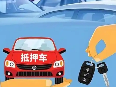 东莞不押车贷款怎么贷?东莞不押车哪里可以办理?